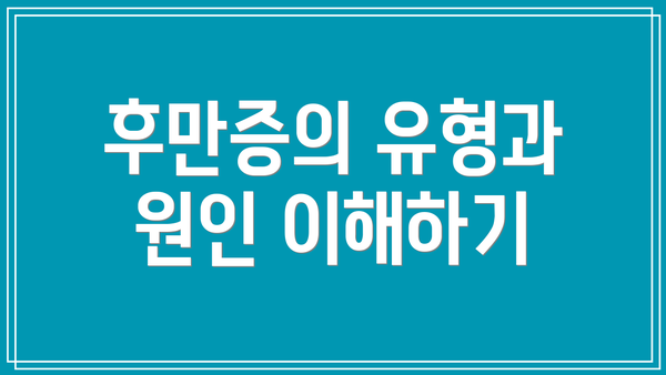 후만증의 유형과 원인 이해하기