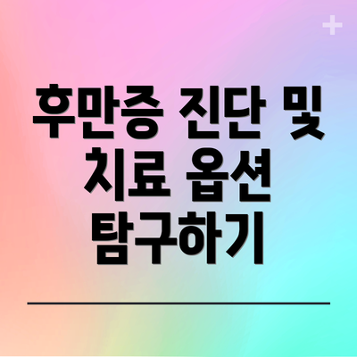 후만증 진단 및 치료 옵션 탐구하기