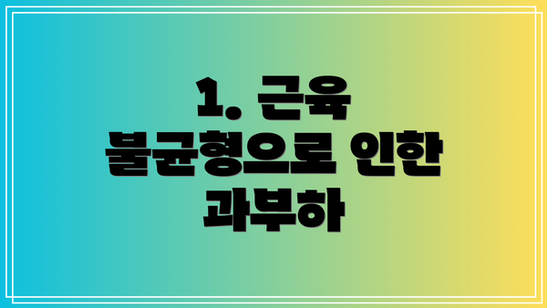 1. 근육 불균형으로 인한 과부하
