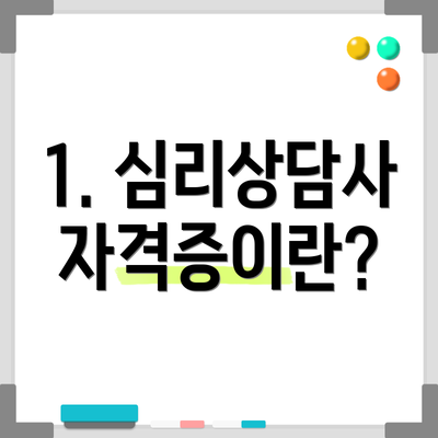 1. 심리상담사 자격증이란?