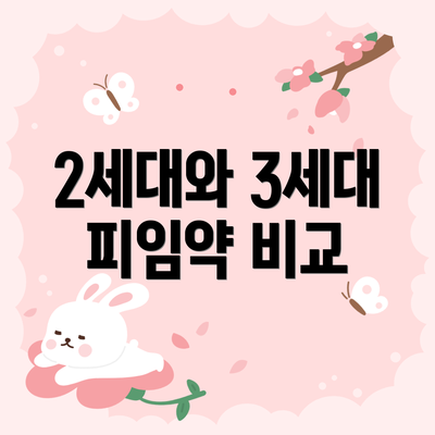2세대와 3세대 피임약 비교