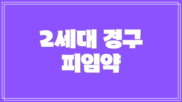 2세대 경구 피임약