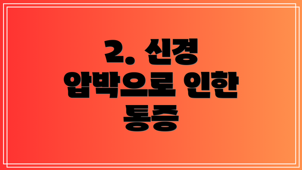2. 신경 압박으로 인한 통증