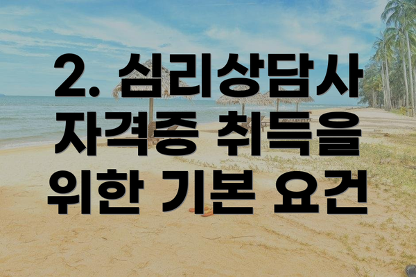 2. 심리상담사 자격증 취득을 위한 기본 요건