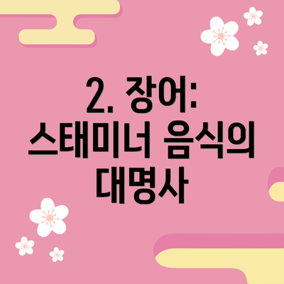 2. 장어: 스태미너 음식의 대명사