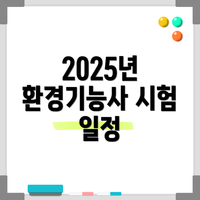 2025년 환경기능사 시험 일정