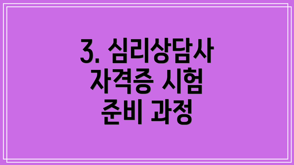 3. 심리상담사 자격증 시험 준비 과정