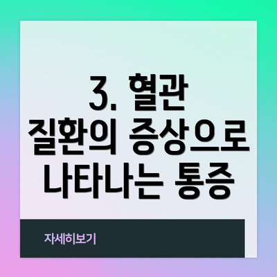 3. 혈관 질환의 증상으로 나타나는 통증