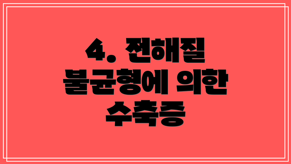 4. 전해질 불균형에 의한 수축증