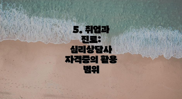 5. 취업과 진로: 심리상담사 자격증의 활용 범위
