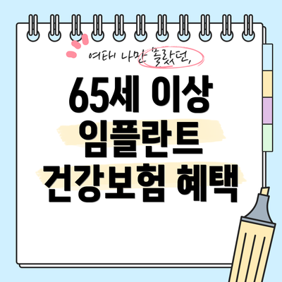 65세 이상 임플란트 건강보험 혜택