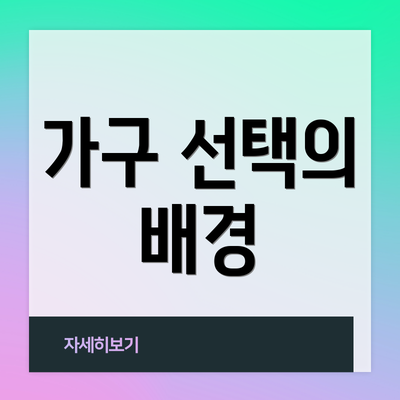 가구 선택의 배경