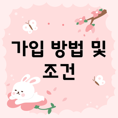 가입 방법 및 조건