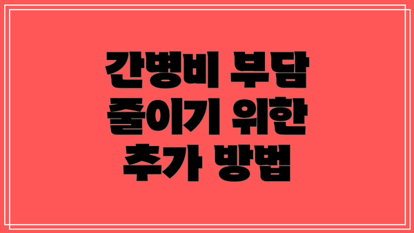 간병비 부담 줄이기 위한 추가 방법