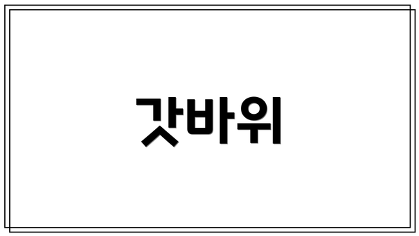 갓바위