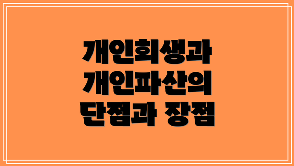 개인회생과 개인파산의 단점과 장점