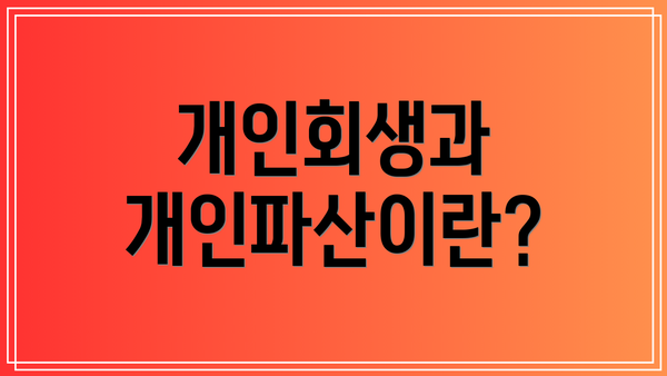 개인회생과 개인파산이란?
