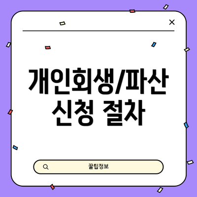 개인회생/파산 신청 절차