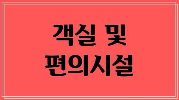 객실 및 편의시설