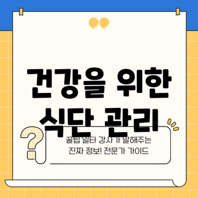 건강을 위한 식단 관리