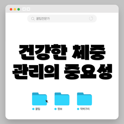 건강한 체중 관리의 중요성