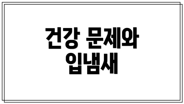 건강 문제와 입냄새