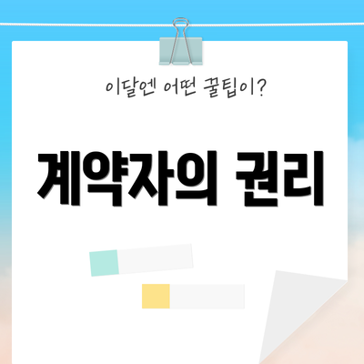 계약자의 권리