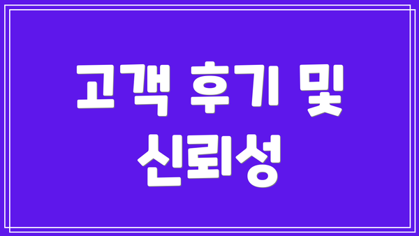 고객 후기 및 신뢰성