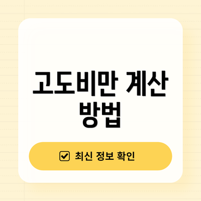 고도비만 계산 방법