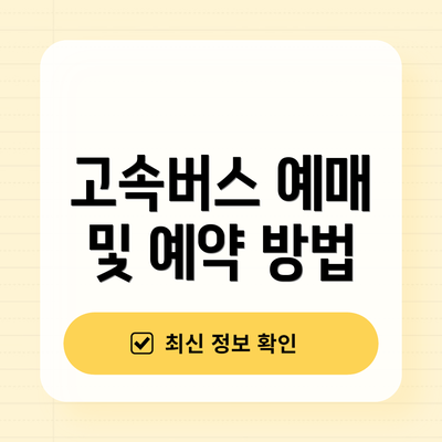 고속버스 예매 및 예약 방법