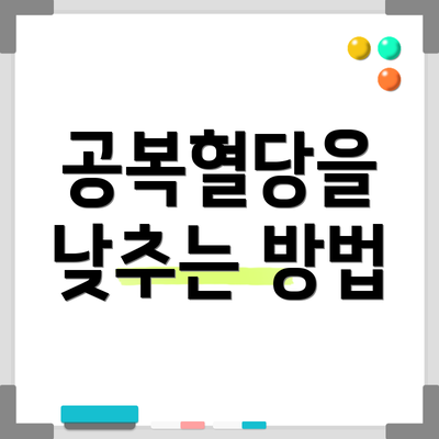 공복혈당을 낮추는 방법