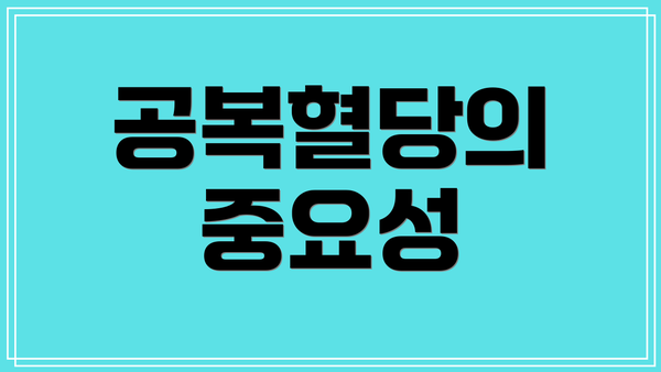 공복혈당의 중요성