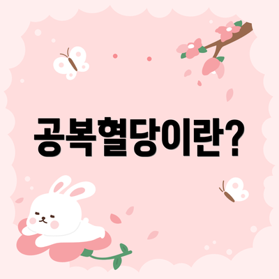 공복혈당이란?