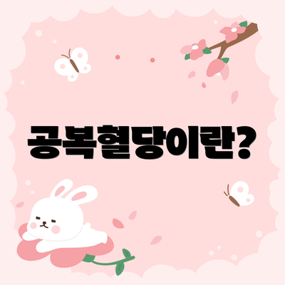 공복혈당이란?