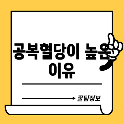 공복혈당이 높은 이유