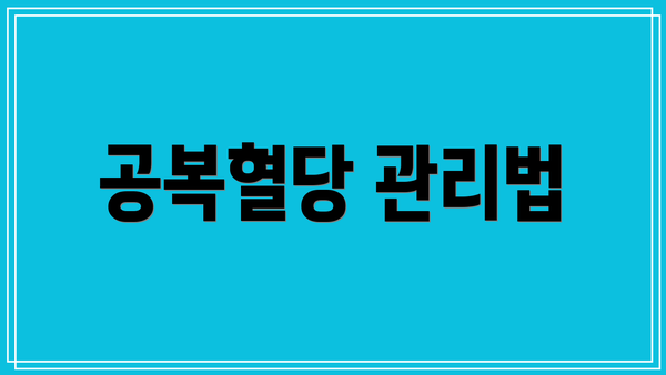 공복혈당 관리법
