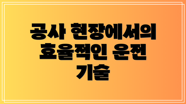 공사 현장에서의 효율적인 운전 기술