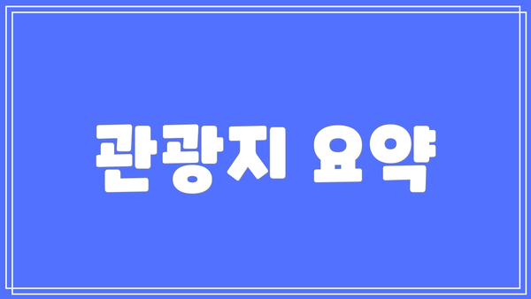 관광지 요약