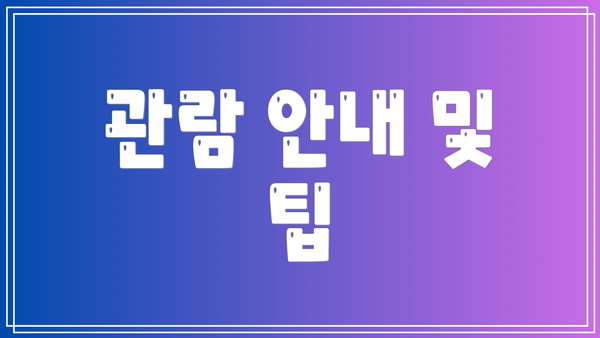 관람 안내 및 팁