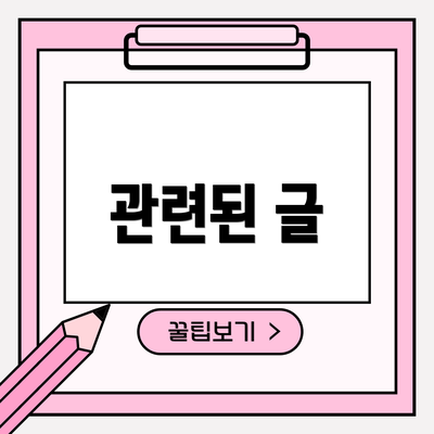 관련된 글