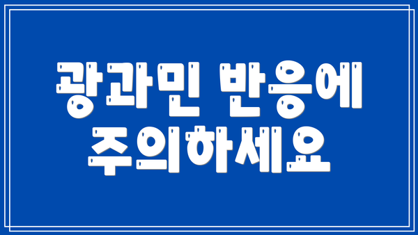 광과민 반응에 주의하세요