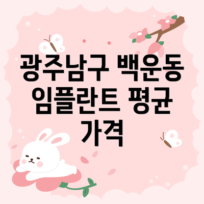 광주남구 백운동 임플란트 평균 가격