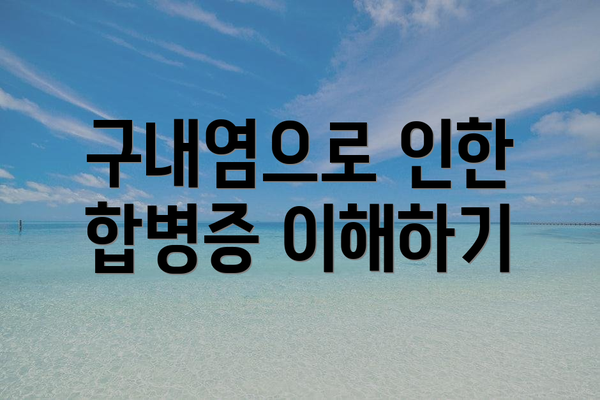 구내염으로 인한 합병증 이해하기