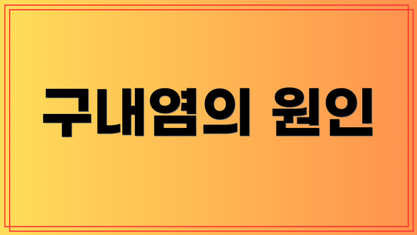 구내염의 원인