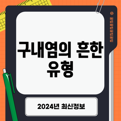 구내염의 흔한 유형