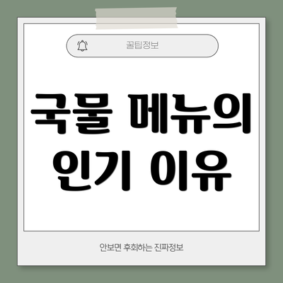 국물 메뉴의 인기 이유