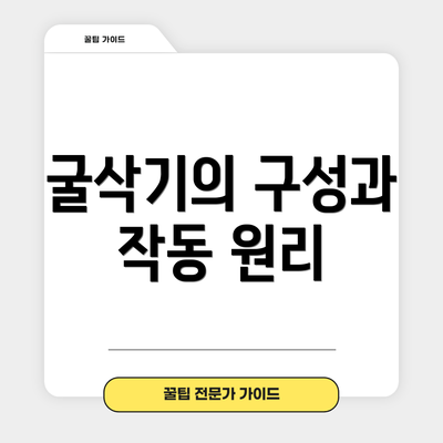 굴삭기의 구성과 작동 원리