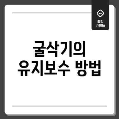 굴삭기의 유지보수 방법