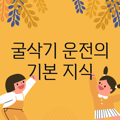 굴삭기 운전의 기본 지식