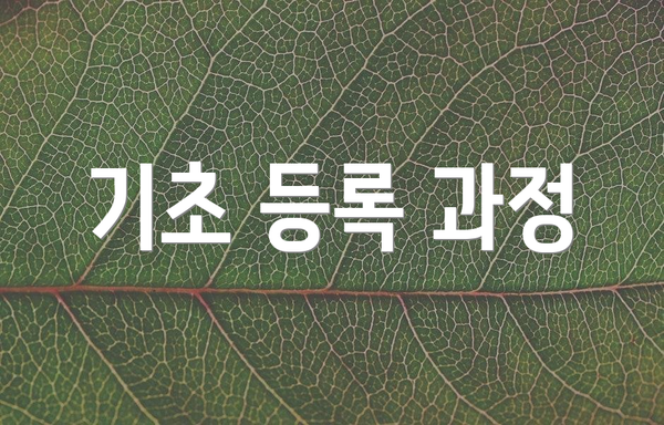 기초 등록 과정